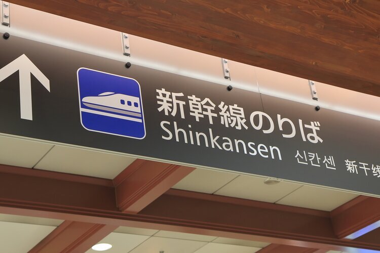 A sign for the Shinkansen